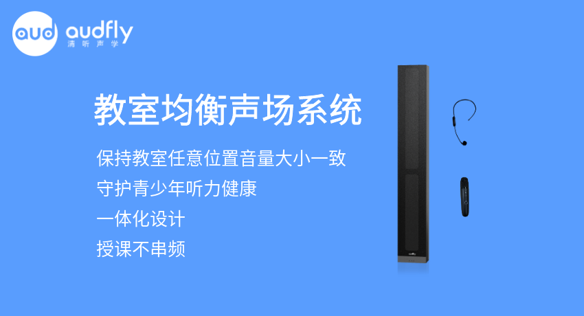 教室均衡擴聲系統(tǒng)又叫教室音箱，讓教室任意位置音量一樣大，且授課不串頻