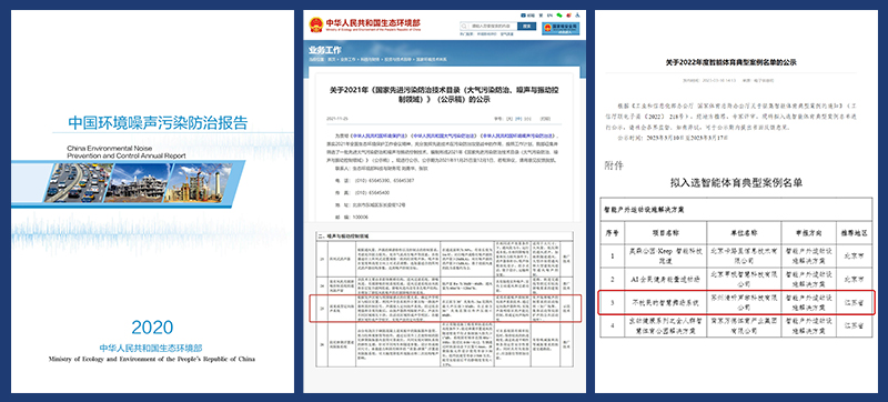 智慧廣場舞系統(tǒng)入選噪聲防治報告、防治技術目錄及體育典型案例名單