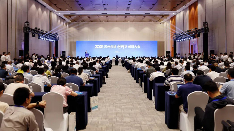 2025蘇州先進(jìn)材料谷創(chuàng)新大會