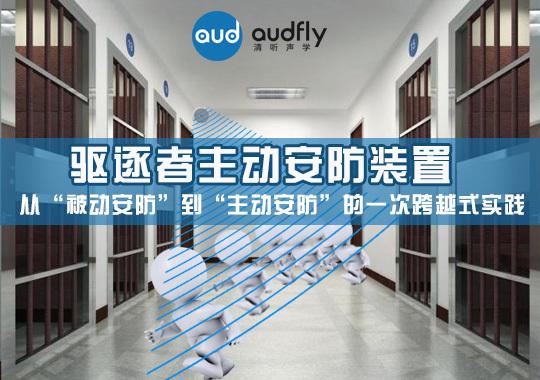 清聽聲學定向聲波驅散器提供全方位智能安防解決方案